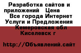 Разработка сайтов и приложений › Цена ­ 3 000 - Все города Интернет » Услуги и Предложения   . Кемеровская обл.,Киселевск г.